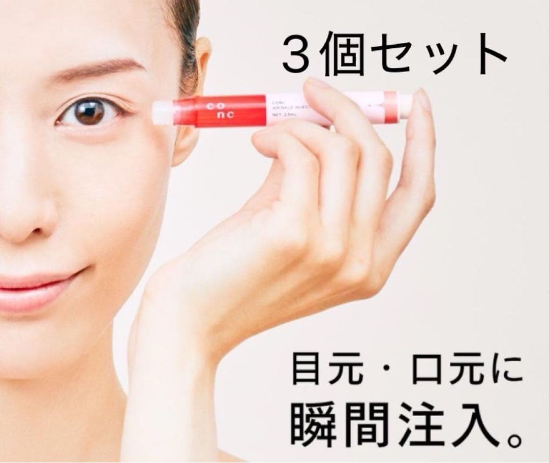 CONC リンクルインジェクション 目元・口元用　3個セット