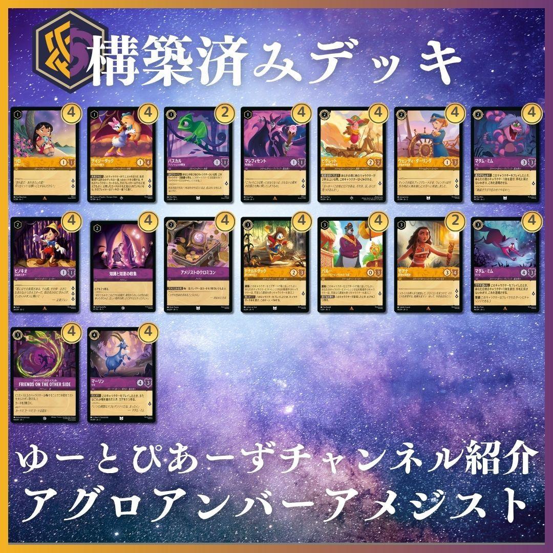 【ゆーとぴあーずチャンネル紹介】ロルカナ アグロアンバーアメジスト構築済みデッキ