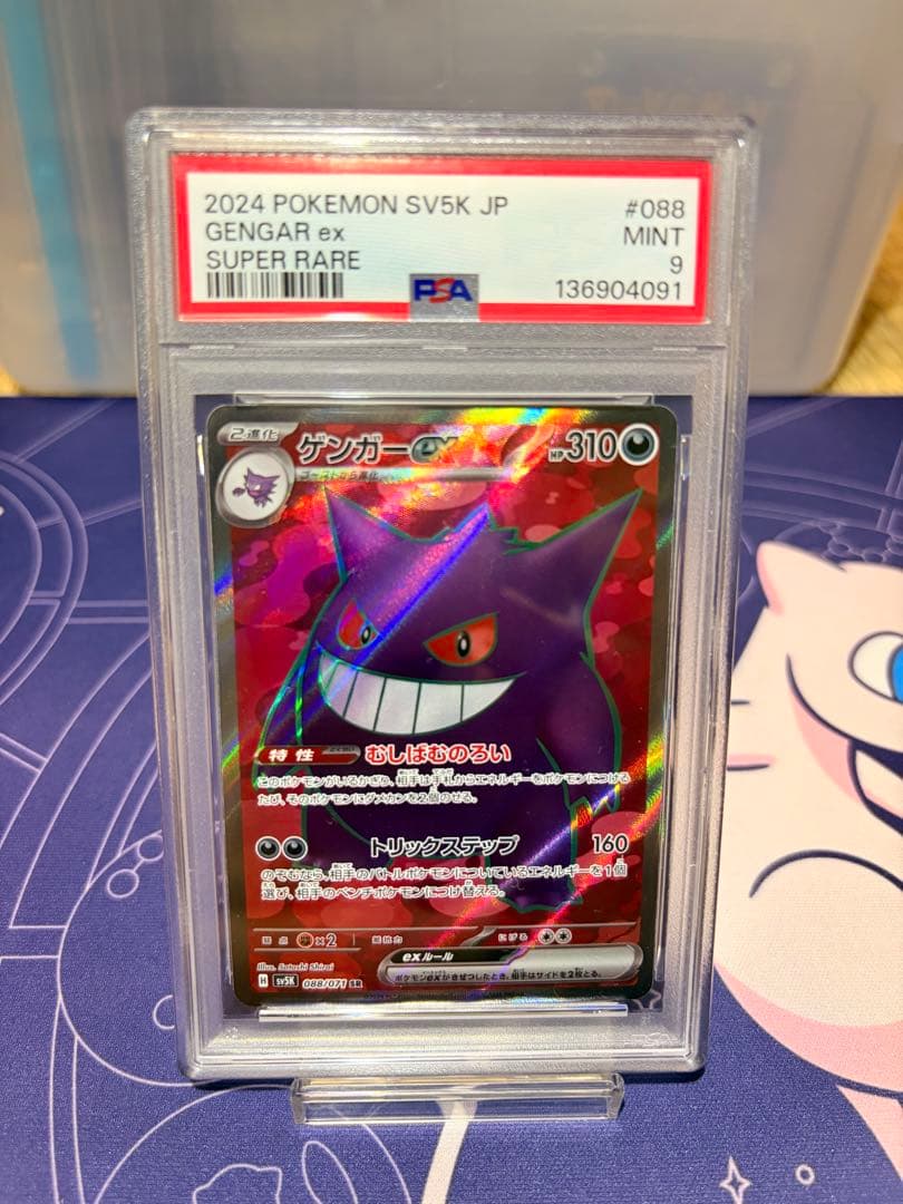 ゲンガーex SR SV5K ワイルドフォース 088/071 PSA9 - メルカリ