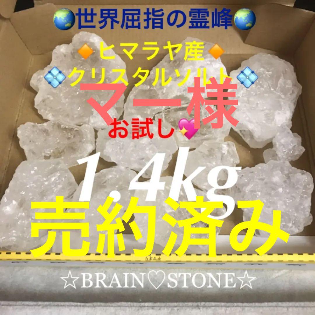 ★特別ご提供★お試し1.4kg【浄化用✳︎浴用ヒマラヤ岩塩クリスタルソルト】❤️