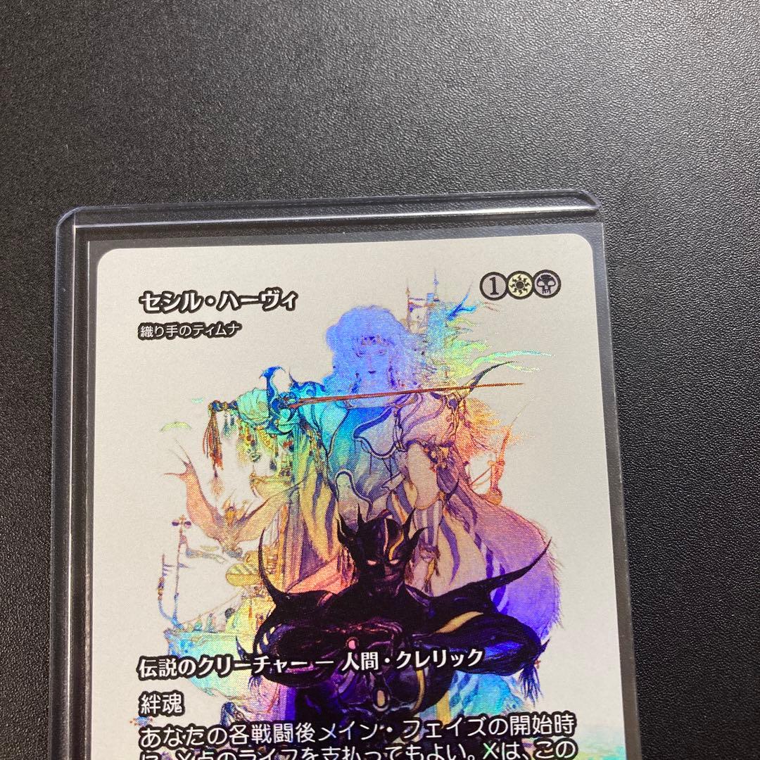 MTG FF セシル・ハーヴィ 織り手のティムナ 継承史 foil 天野喜孝 R