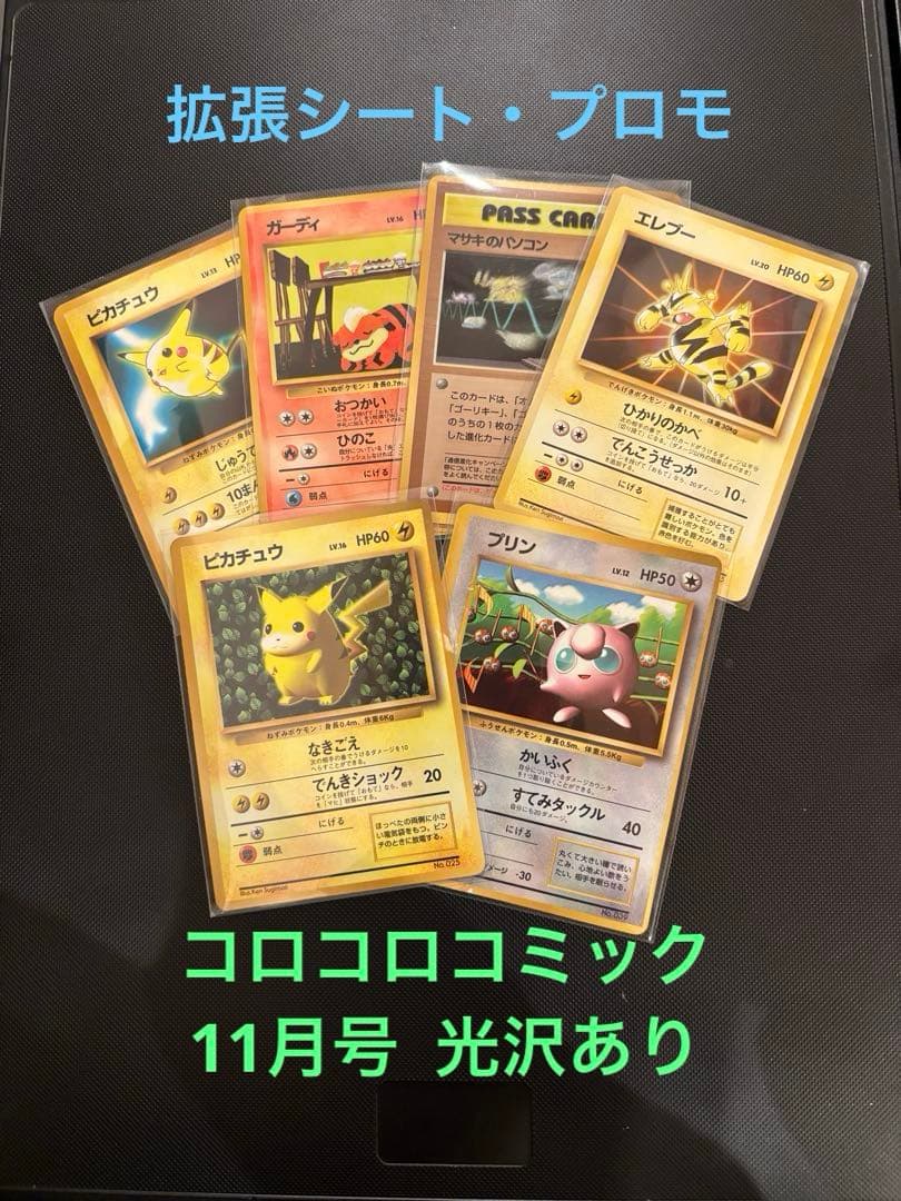 旧裏 ピカチュウ コロコロ 光沢あり 誤表記 ken sugimori プリン