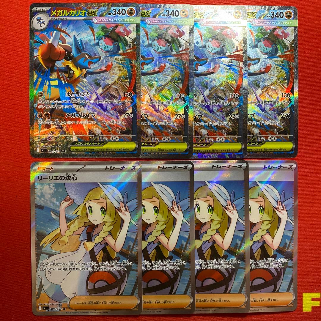 メガルカリオex sar 4枚　リーリエの決心 sr 4枚　まとめ売り　8枚