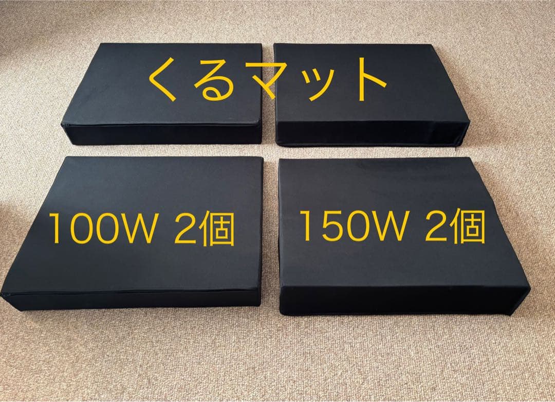 くるマット 4個セット(100W 2個 150W 2個) 車中泊 マット imgrc0086230110.jpg