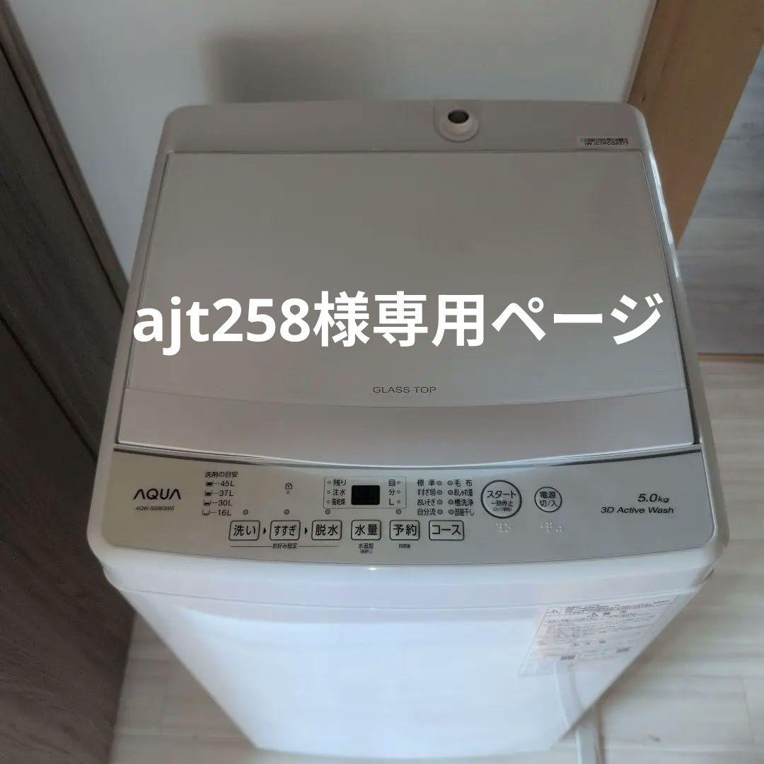 ajt258ページ AQUA 縦型洗濯機 5.0kg 3Dアクティブ洗浄