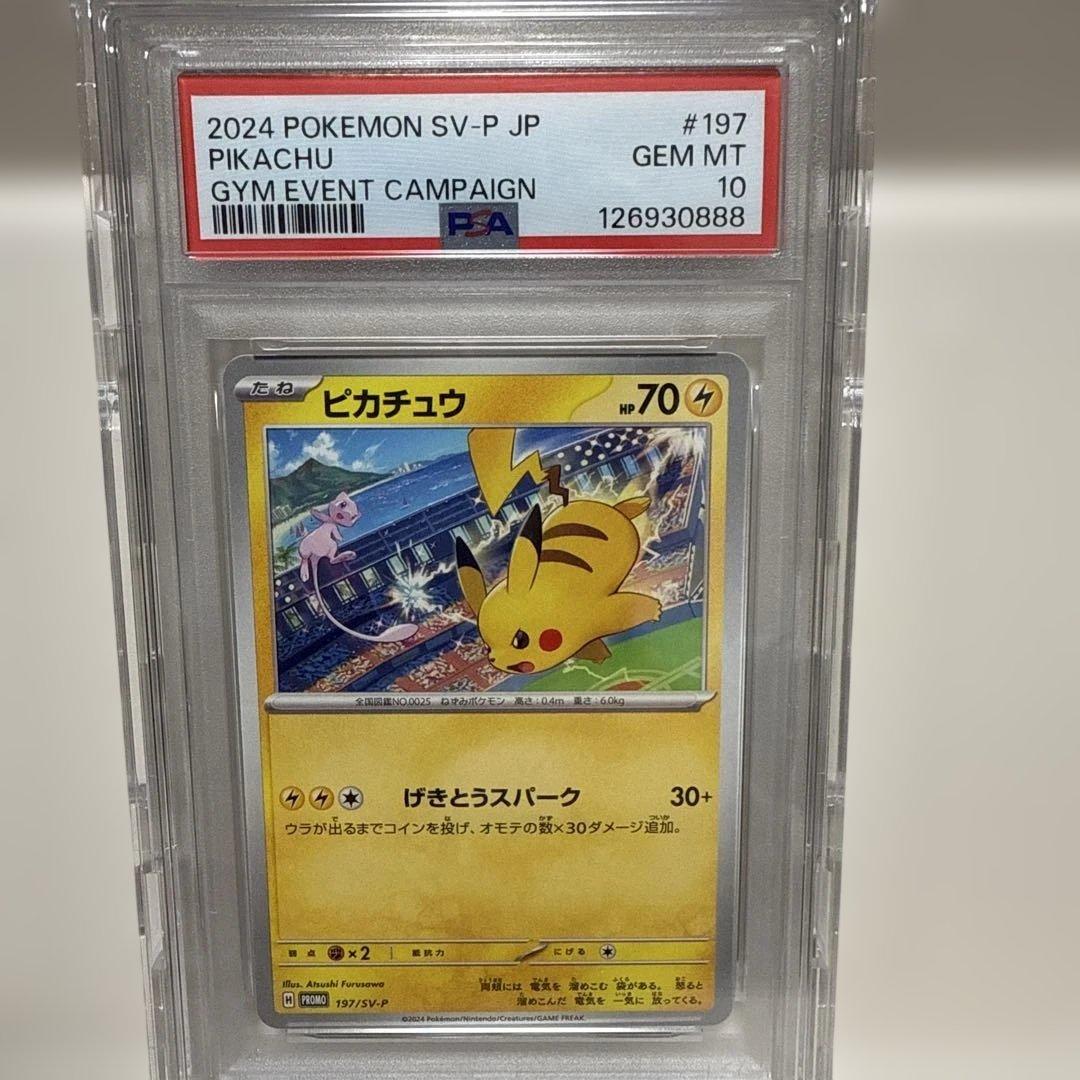 ピカチュウ　げきとうスパーク　197/sv-p PSA10 PSA10 ］ピカチュウ げきとうスパーク プロモ 197/SV-P ポケモンカード