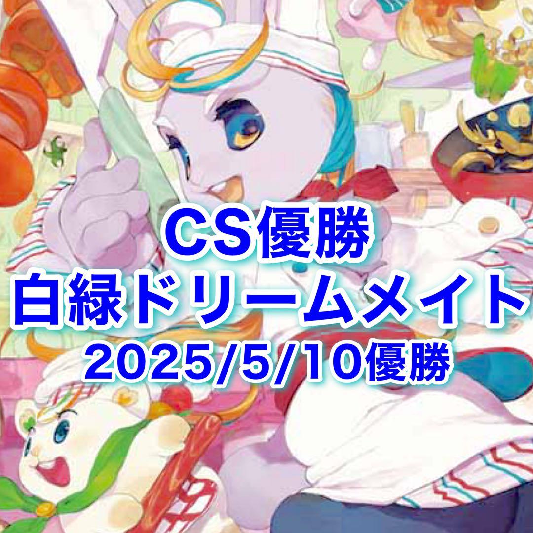 CS優勝　白緑ドリームメイト リースドリームメイト