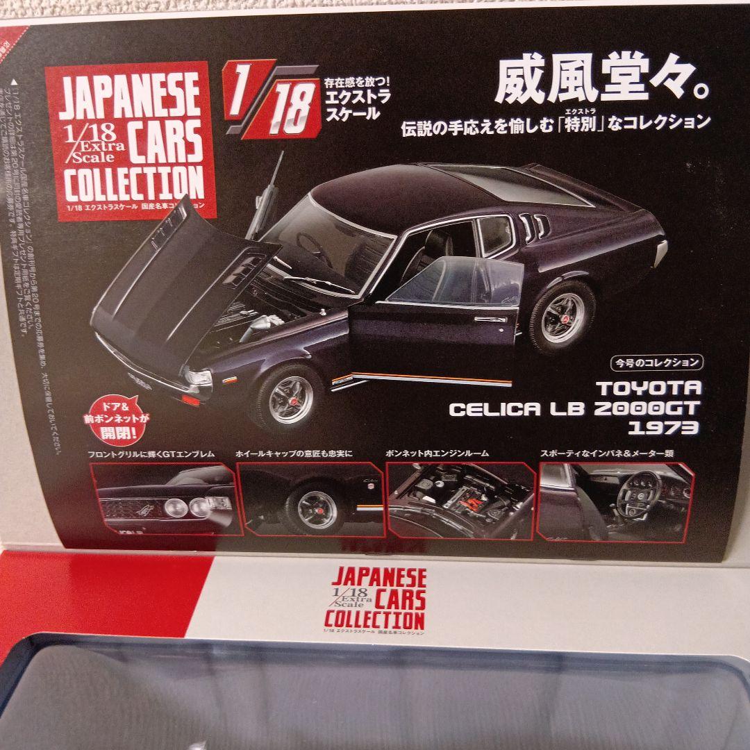 アシェット 国産名車コレクション トヨタ セリカ LB 2000GT 1973