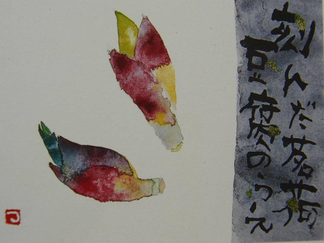 片岡鶴太郎、【茗荷】、希少な額装用画集より、美品、日本人画家、新品額装付