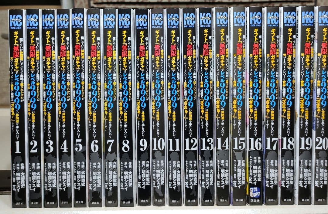 『無限ガチャ』でレベル9999 全巻