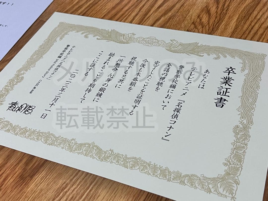 ☆お値下げ不可☆ 名探偵コナン 警察学校編 卒業証書 100名 当選品