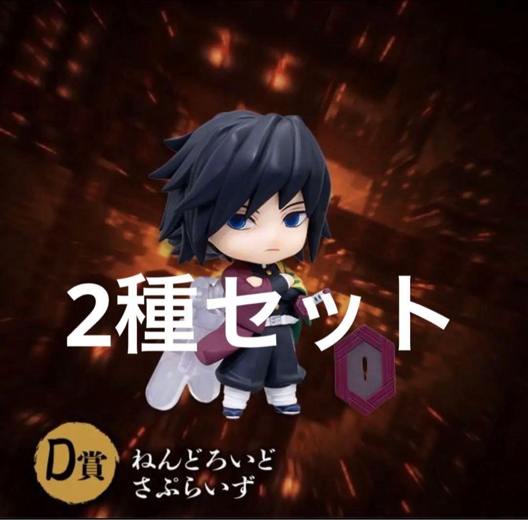 鬼滅の刃 アニプレックス 冨岡義勇　炭治郎　D賞