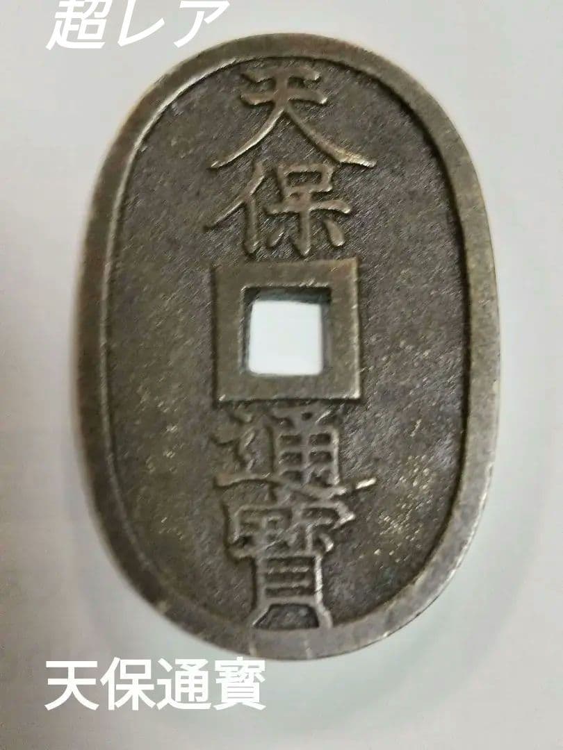 天保通宝（天保通寶）超レア