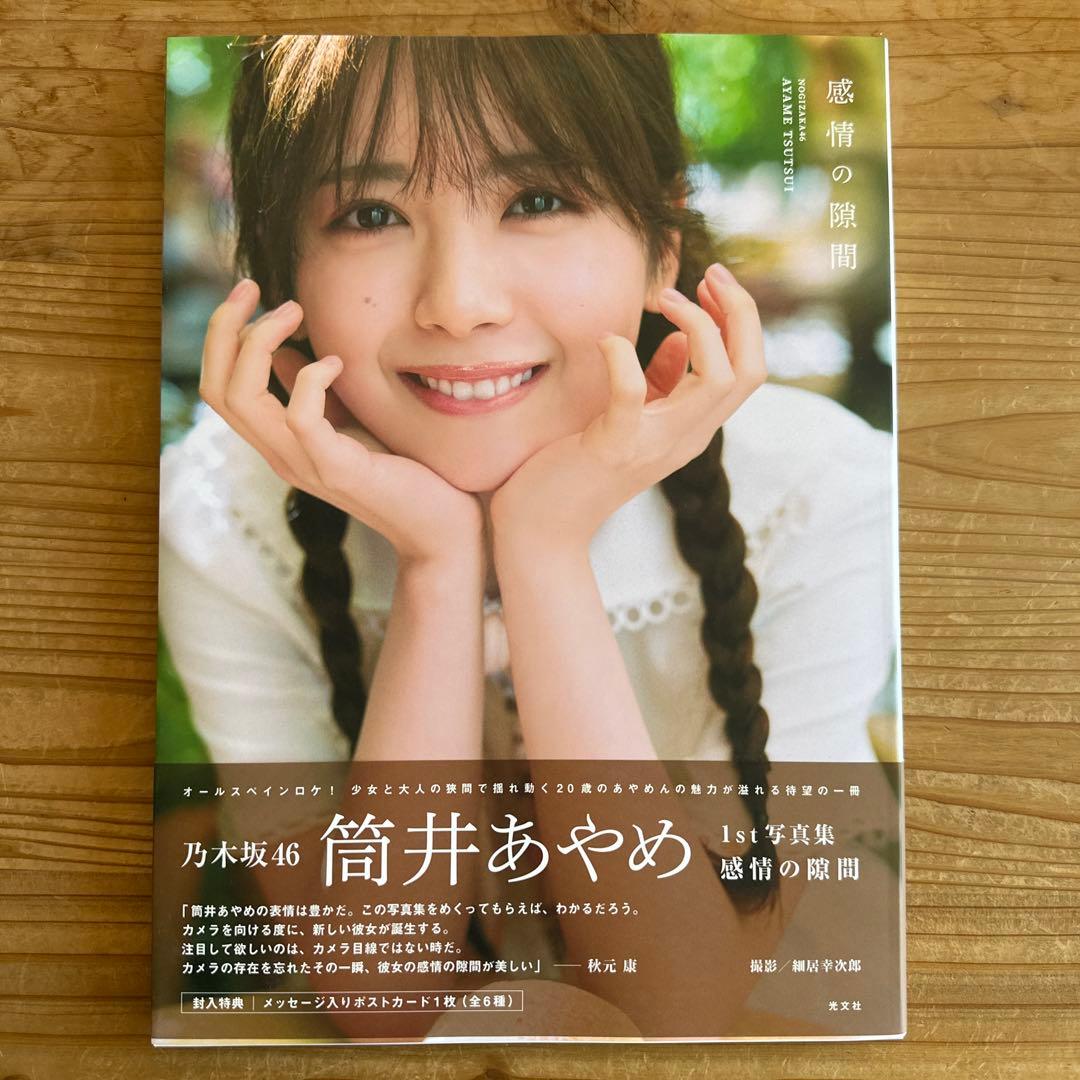 筒井あやめ 1st写真集 感情の隙間 - メルカリ