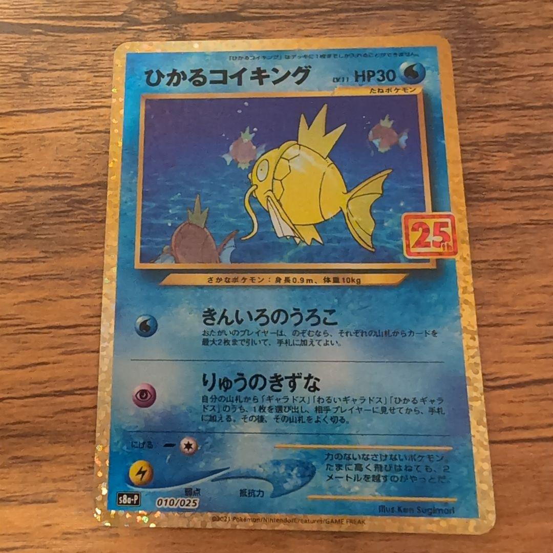 ネ*ス様 ひかるコイキング プロモカードパック 25th ANNIVERSARY