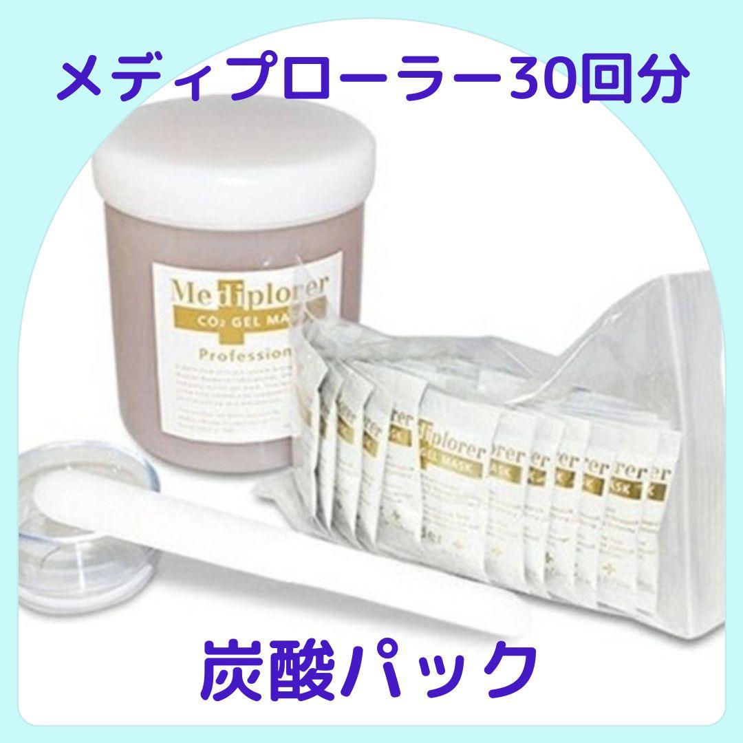 メディプローラー　炭酸パック　30回分