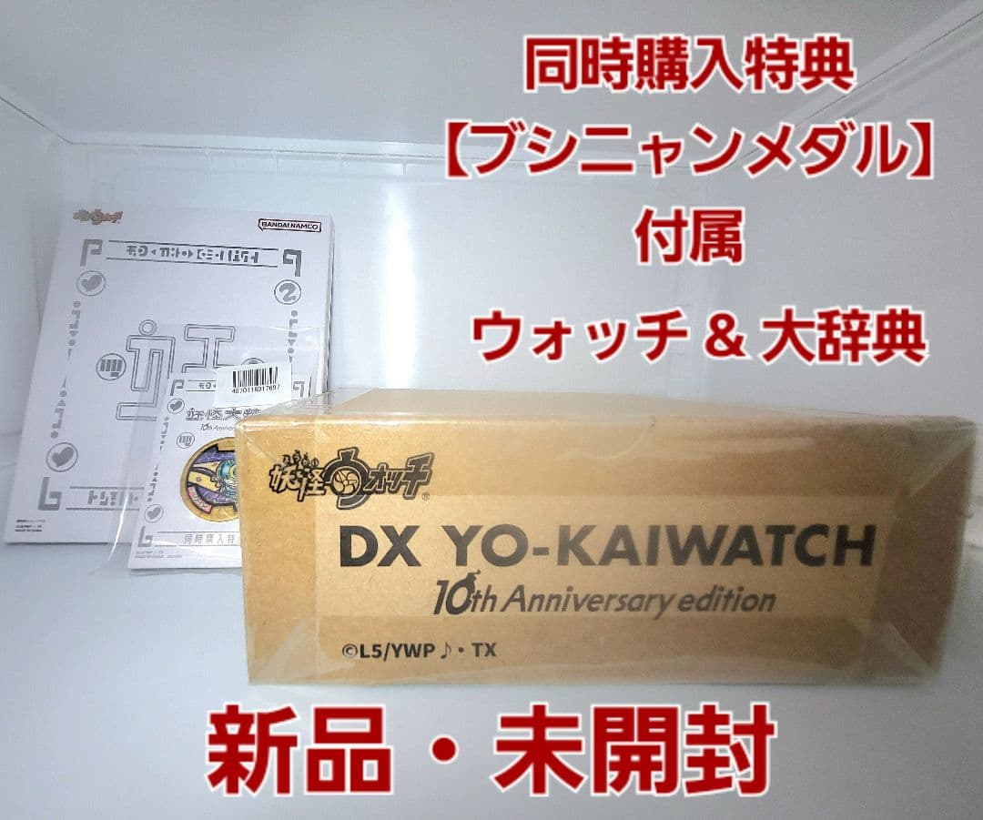 未開封【DX妖怪ウォッチ 10th Anniversary edition】 DX妖怪ウォッチ 10th Anniversary edition」開封して遊んでみた