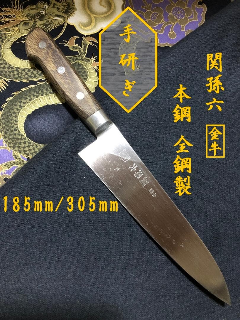研ぎ済み】本鋼・全鋼製 関孫六・金牛 牛刀包丁 和包丁 ナイフ 料理