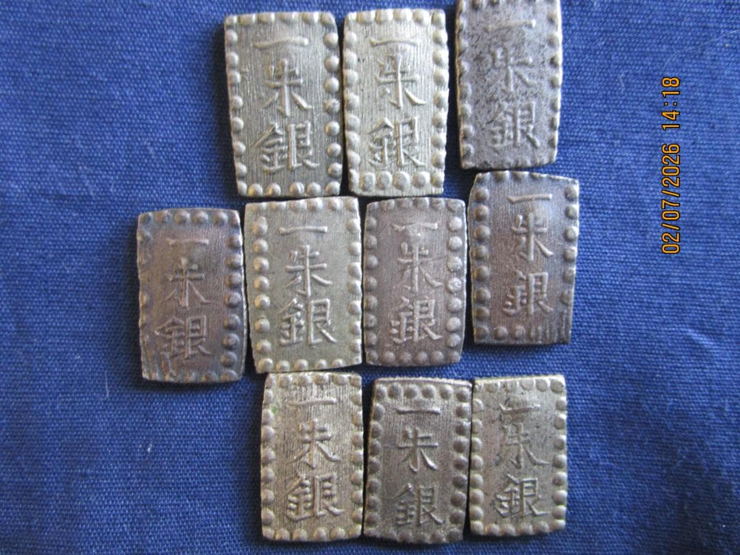 一朱銀　嘉永等10枚