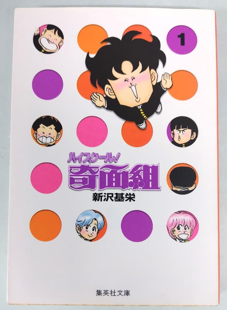 新沢 基栄／ハイスクール奇面組 1（集英社文庫） - メルカリ
