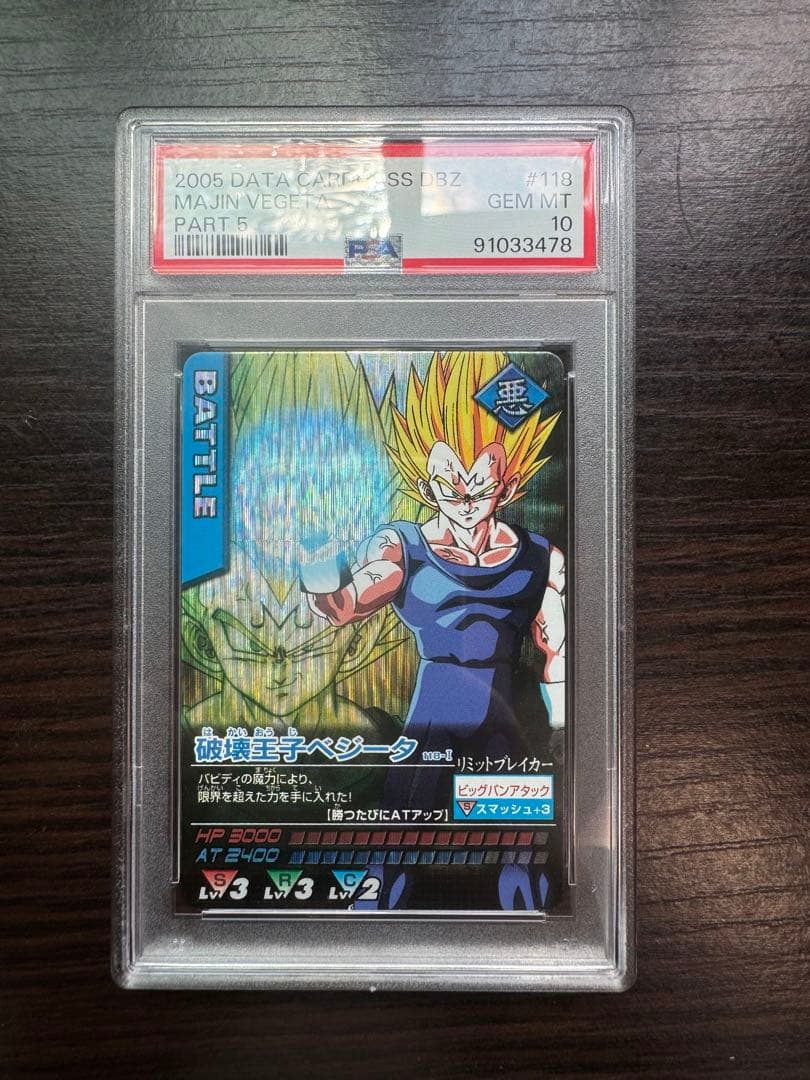 PSA10 破壊王子ベジータ 激レア ドラゴンボールデータカードダス 鑑定