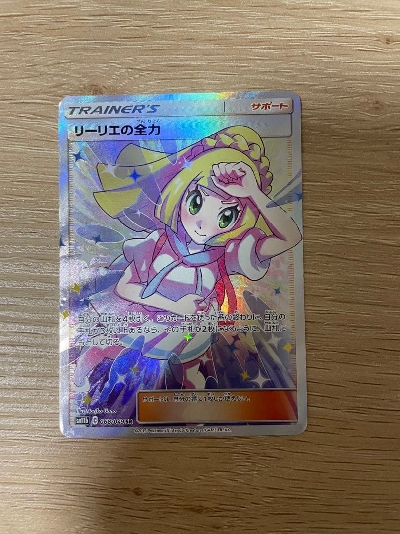 yさん専用　ポケモンカード　リーリエの全力sr 状態ランクB】リーリエの全力 (SR) {068/049} [SM11b/ドリームリーグ