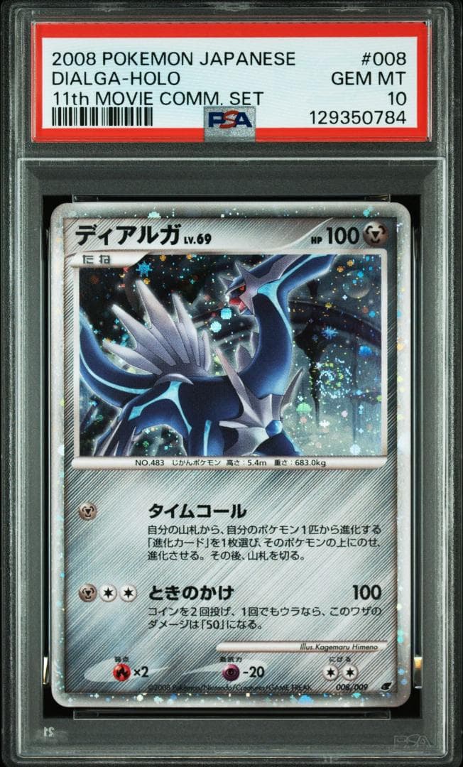 【PSA10】ディアルガLV69　映画プレミアムカードコレクション2008