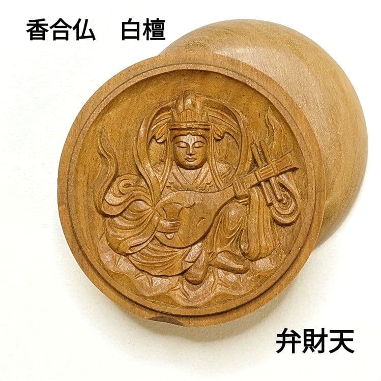 【ゲリラセール・新品】 香合仏　弁財天　白檀　仏龕　懐中仏　弁天　弁才天