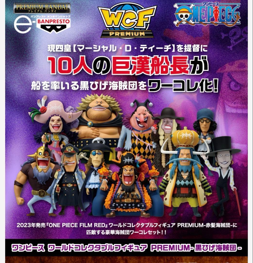 ワールドコレクタブルフィギュア　黒ひげ海賊団