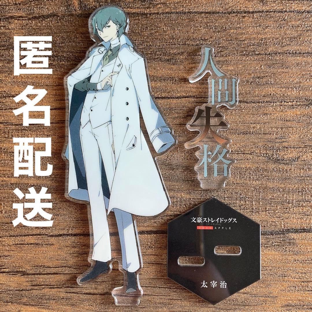 文スト 太宰治 アクリルスタンド DEAD APPLE ヤングエース 付録 - メルカリ
