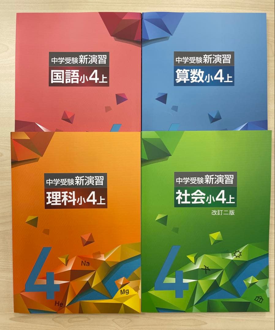 中学受験　新演習　小４　全教科上下