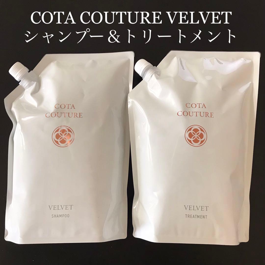 COTA コタクチュール シャンプー トリートメント 詰め替え ベルベット