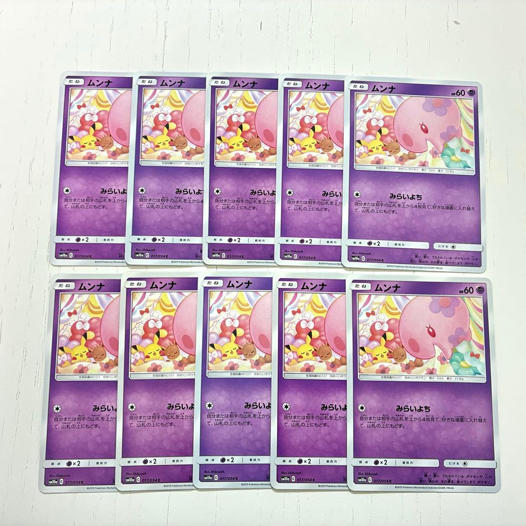 ムンナ 10枚セット ピカチュウ イーブイ sm10a 017/054 - メルカリ
