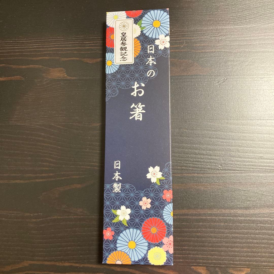 皇居 新品未使用 箸セット - メルカリ