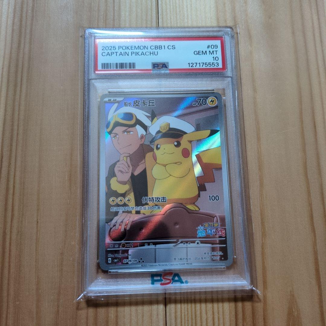 キャプテンピカチュウ　AR PSA10 中国