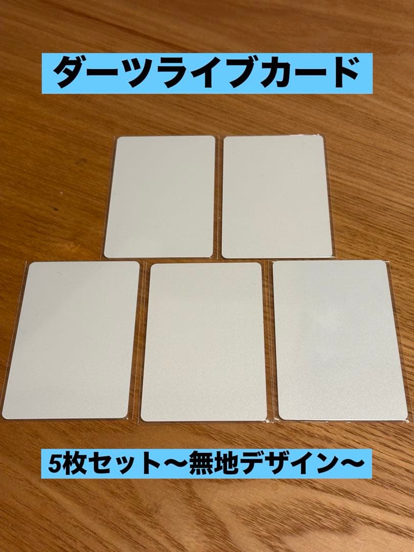ダーツライブカード〜無地タイプ5枚セット〜