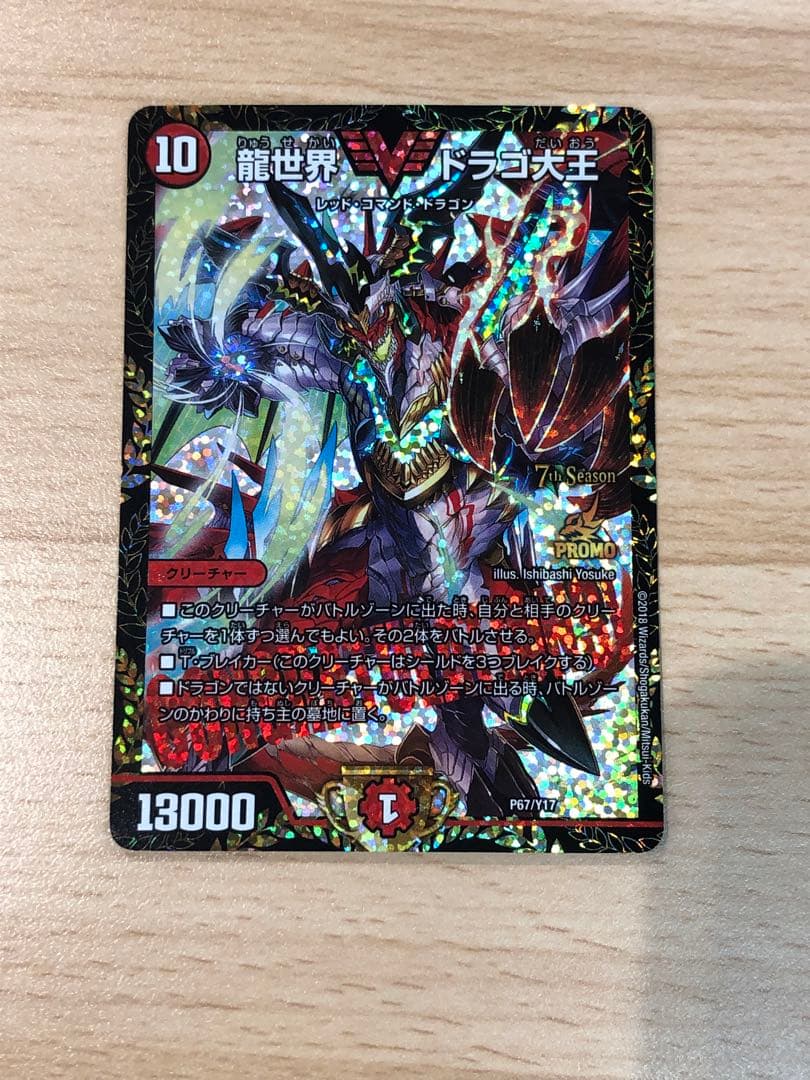 龍世界ドラゴ大王　CSプロモ デュエルマスターズ 龍世界 ドラゴ大王CSプロモ P67/Y17 7th Season