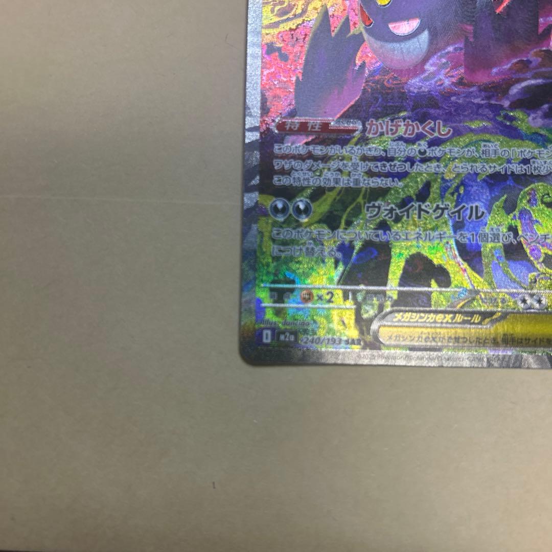 ぬ*様 メガゲンガーex SAR エラー(加工ズレ)魂抜け - メルカリ