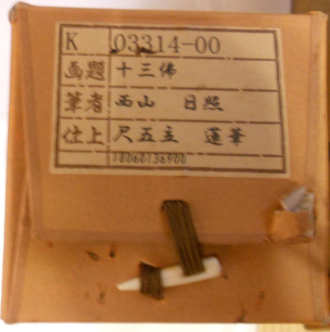 掛け軸 十三佛 西山日照 絹本 仏事 法要 法事 希少 軸装 掛軸 美品