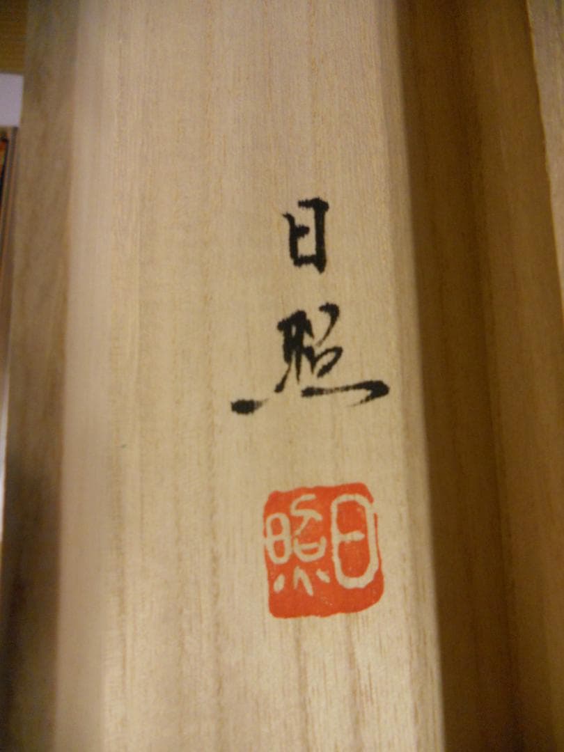 掛け軸 十三佛 西山日照 絹本 仏事 法要 法事 希少 軸装 掛軸 美品