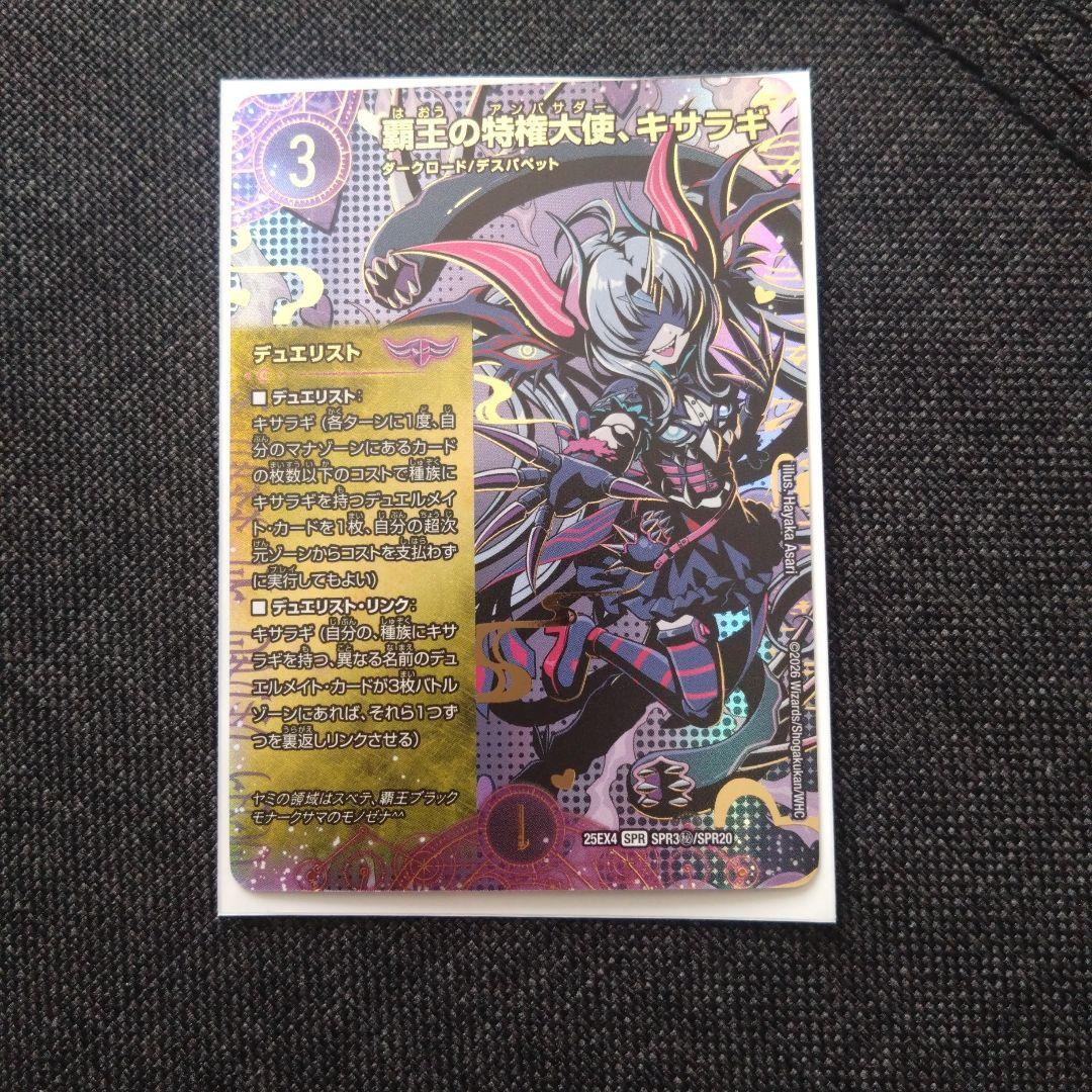 覇王の特権大使、キサラギ　シークレット