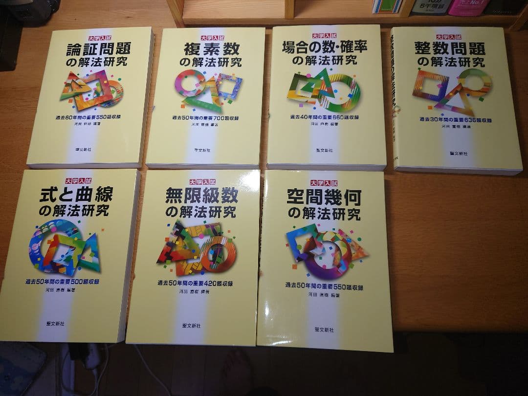 数学問題解法研究シリーズ 7冊セット 河田直樹 著 聖文新社 - メルカリ