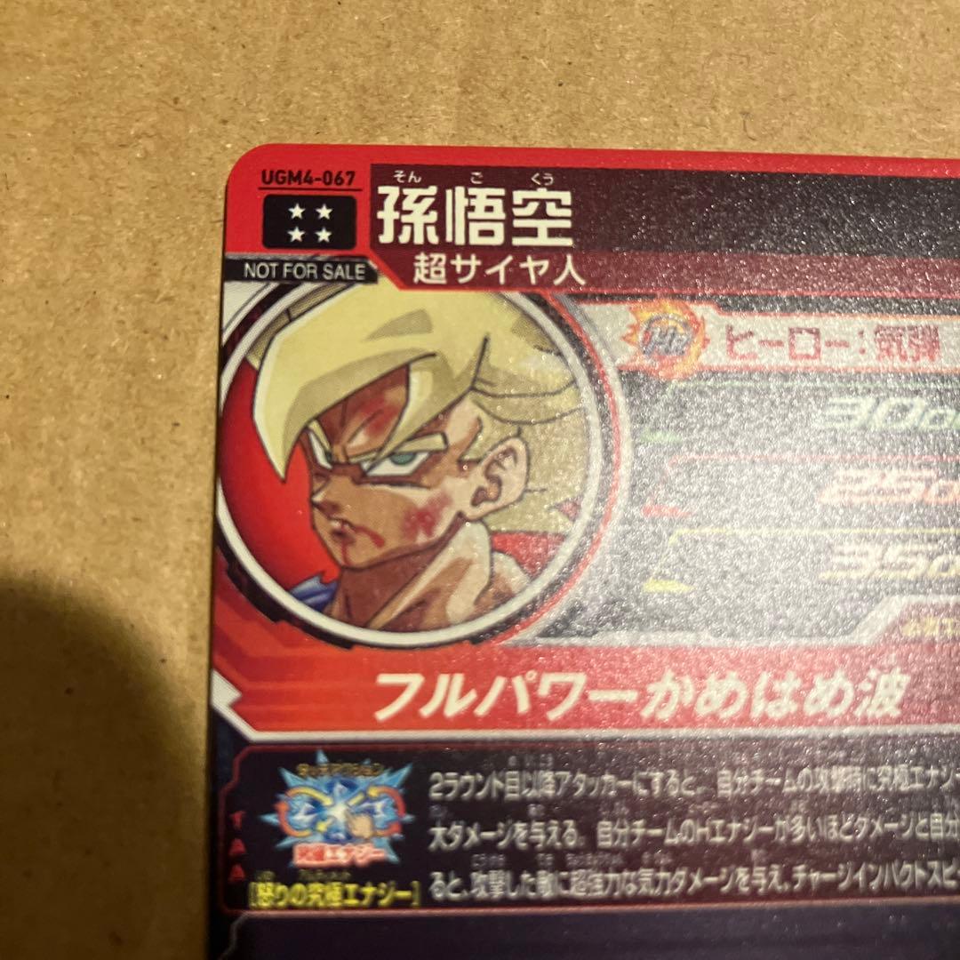 SDBH ugm4-067 超サイヤ人孫悟空 宝箱悟空 美品 - メルカリ