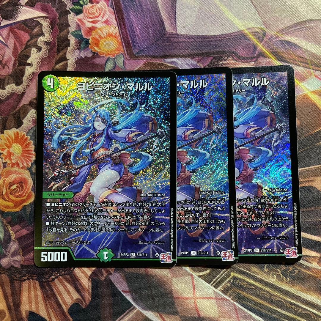 ヨビニオンマルル 3枚