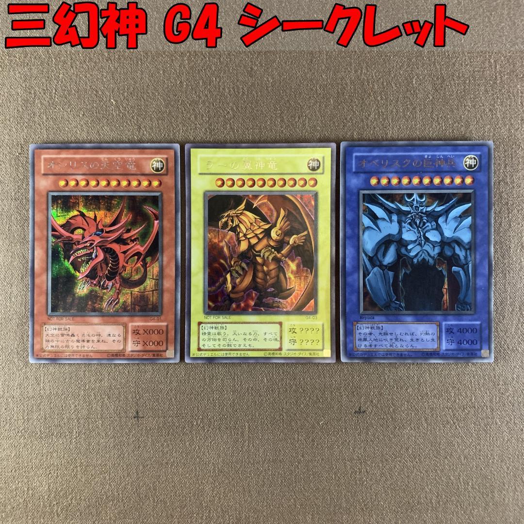 No.13161 遊戯王 三幻神 G4 シークレット ウルトラ 2期 No.13161 遊戯王 三幻神 G4 シークレット ウルトラ 2期 - メルカリ