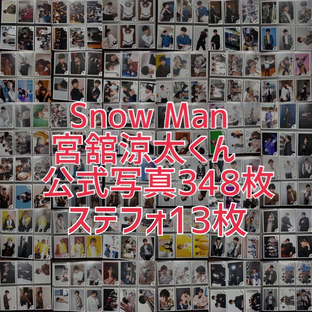  Man宮舘涼太　公式写真ステフォ　まとめ売り