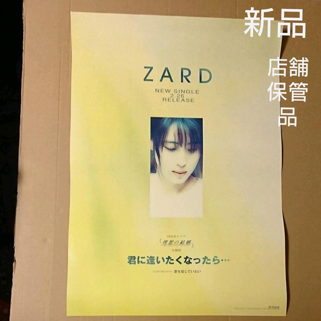 ZARD 君に逢いたくなったら 新品 店頭ポスター 愛を信じていたい 坂井