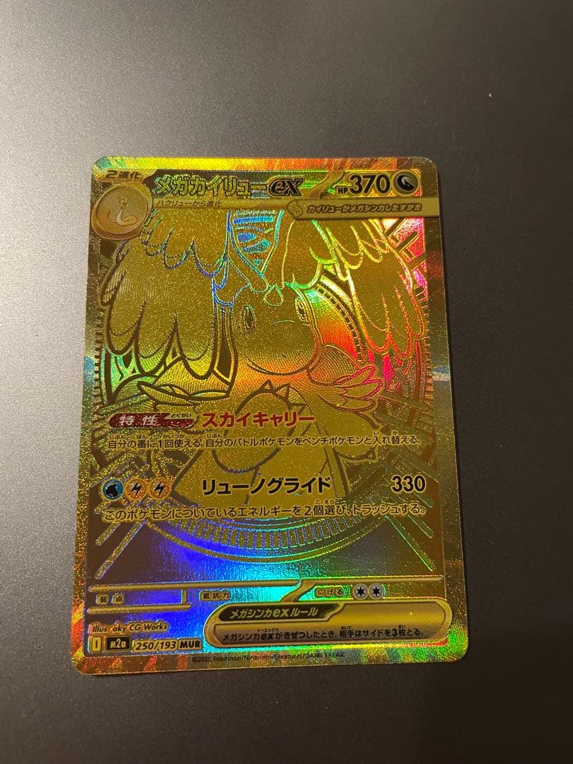 メガカイリューex MUR MEGAドリーム　ポケモンカード