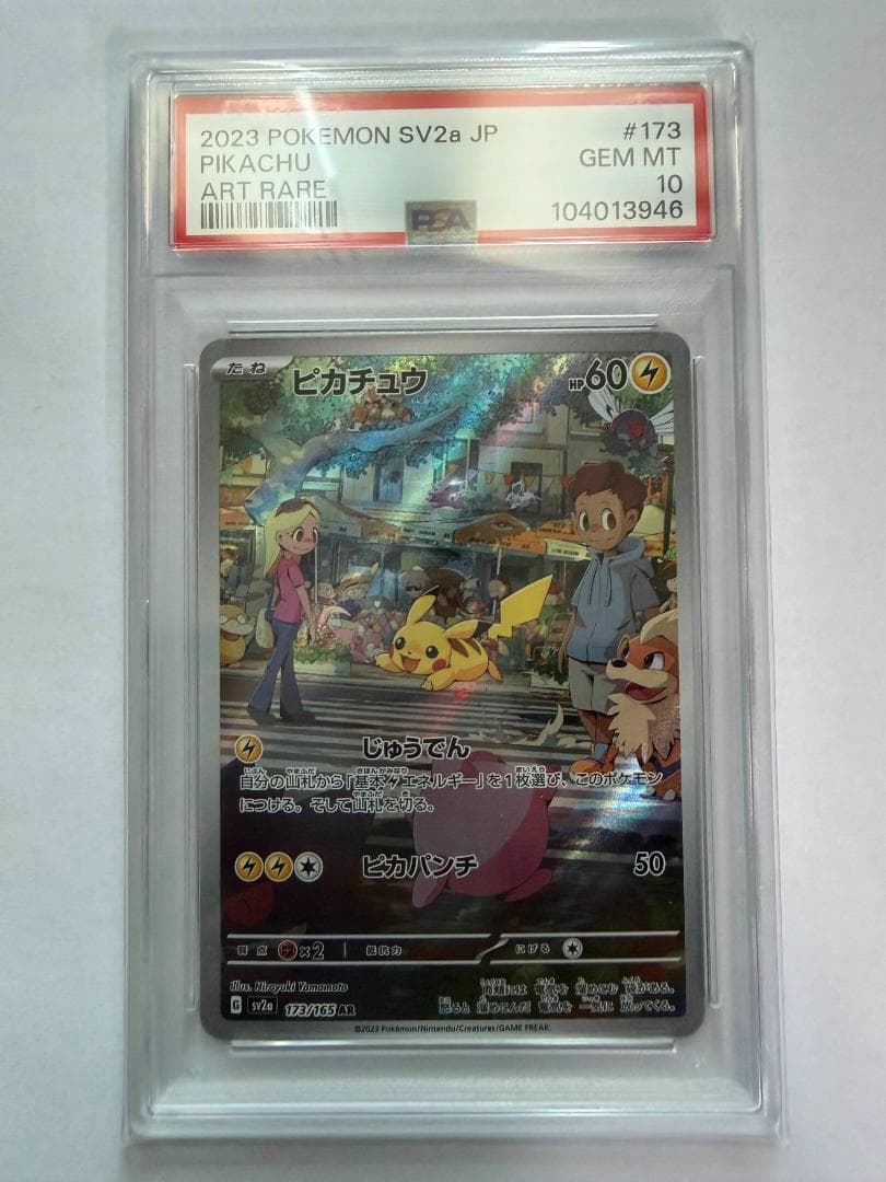 PSA10 ポケモンカード151 ピカチュウ AR SV2a / アートレア