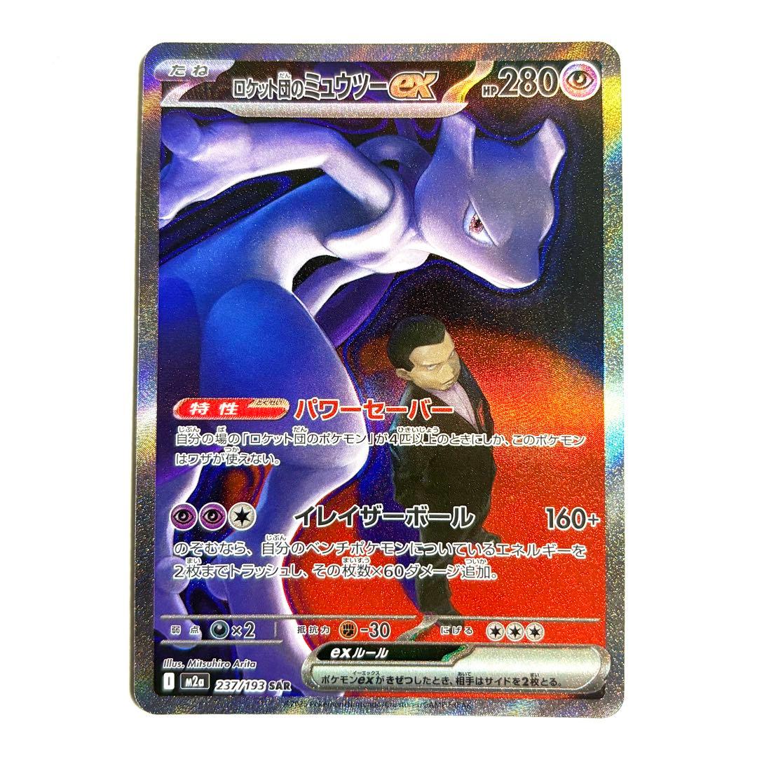 【美品・センタリング◎】 ロケット団のミュウツーex SAR 237/193
